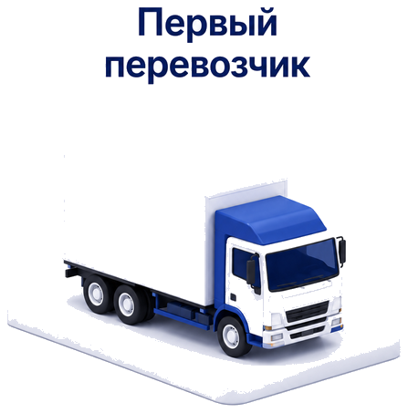Первый перевозчик