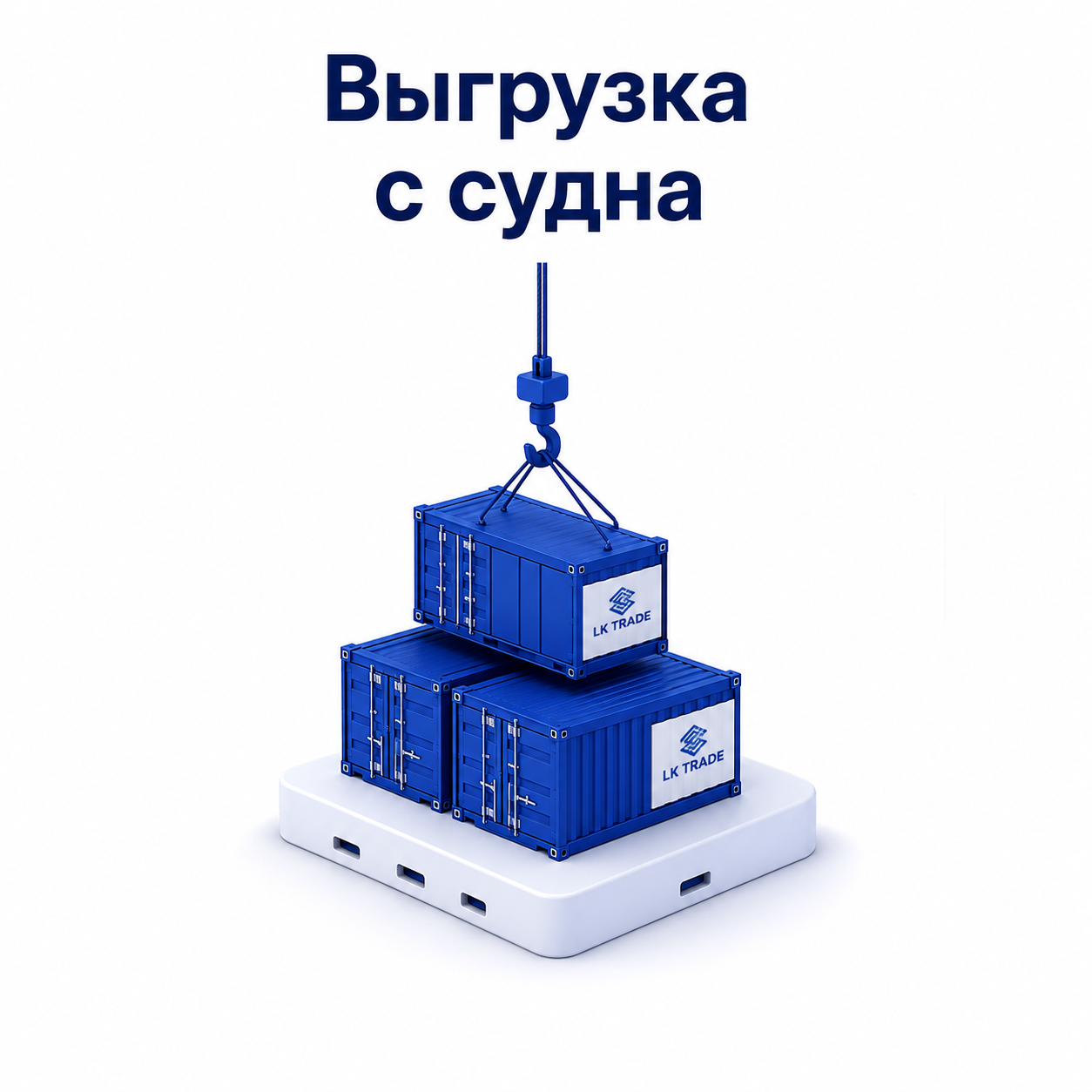 Выгрузка с судна